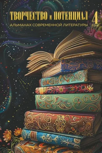 Обложка книги «Творчество и потенциал. Выпуск 4/2024»