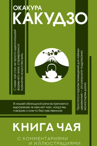 Обложка книги «Книга чая. С комментариями и иллюстрациями»