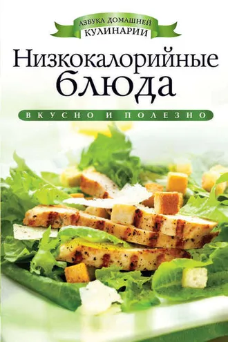 Обложка книги «Низкокалорийные блюда»
