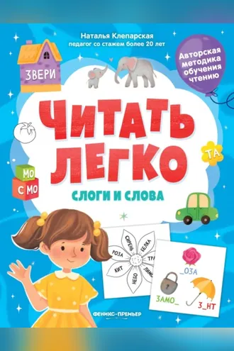 Обложка книги «Слоги и слова»
