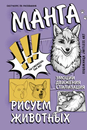 Обложка книги «Манга. Рисуем животных»