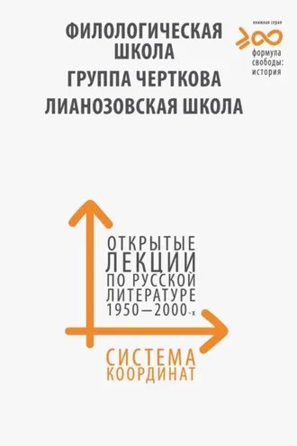 Обложка книги «Система координат. Открытые лекции по русской литературе 1950–2000-х годов. «Филологическая школа», «Группа Черткова», «Лианозовская школа»»
