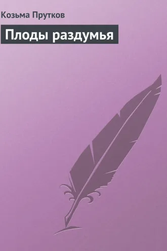 Обложка книги «Плоды раздумья»
