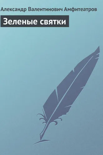 Обложка книги «Зеленые святки»