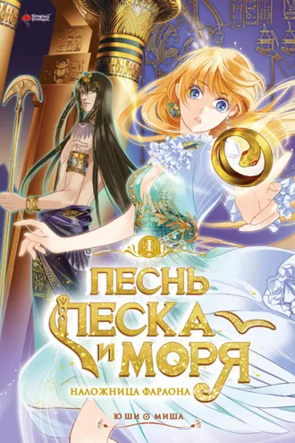 Обложка книги «Песнь песка и моря: наложница фараона. Том 1»