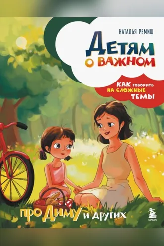 Обложка книги «Детям о важном. Про Диму и других. Как говорить на сложные темы»