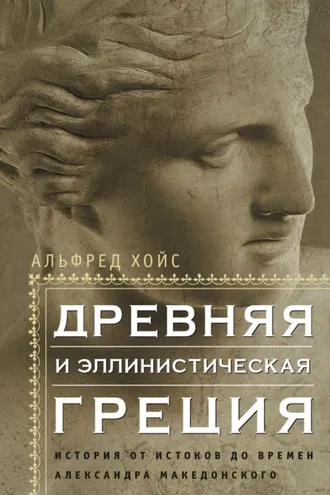 Обложка книги «Древняя и эллинистическая Греция. История от истоков до времен Александра Македонского»