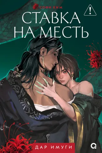 Обложка книги «Дар Имуги. Книга 2. Ставка на месть»