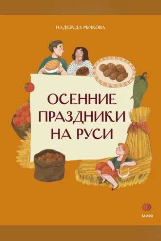 Обложка книги «Осенние праздники на Руси»