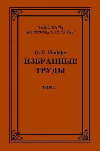 Обложка книги «Избранные труды. Том I»