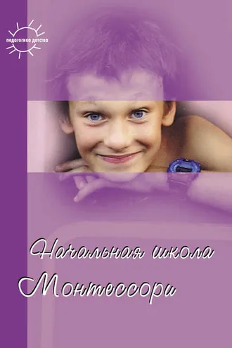 Обложка книги «Начальная школа Монтессори»