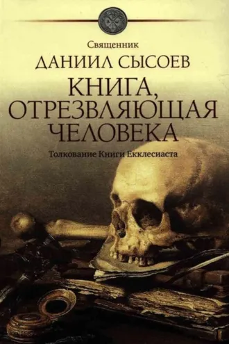 Обложка книги «Книга, отрезвляющая человека. Толкование Книги Екклесиаста»