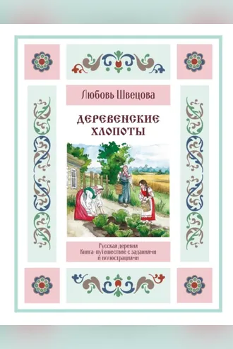 Обложка книги «Деревенские хлопоты. Книга-путешествие с заданиями и иллюстрациями»