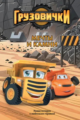 Обложка книги «Грузовички. Мечты и камни. Новая история с любимыми героями!»