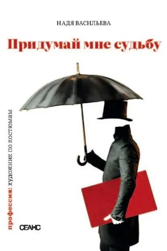Обложка книги «Придумай мне судьбу»