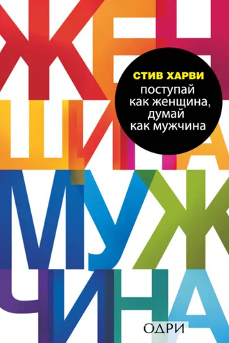 Обложка книги «Поступай как женщина, думай как мужчина. Почему мужчины любят, но не женятся, и другие секреты сильного пола»