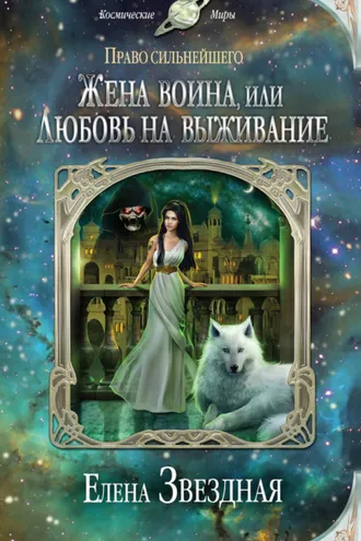 Обложка книги «Жена воина, или Любовь на выживание»