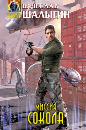 Обложка книги «Миссия Сокола»