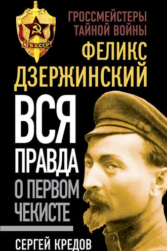 Обложка книги «Феликс Дзержинский. Вся правда о первом чекисте»