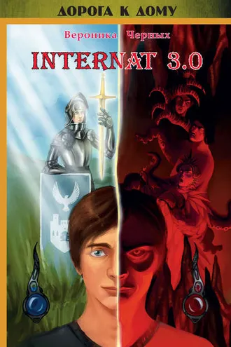 Обложка книги «INTERNAT 3.0»