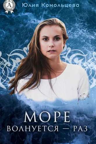 Обложка книги «Море волнуется – раз»