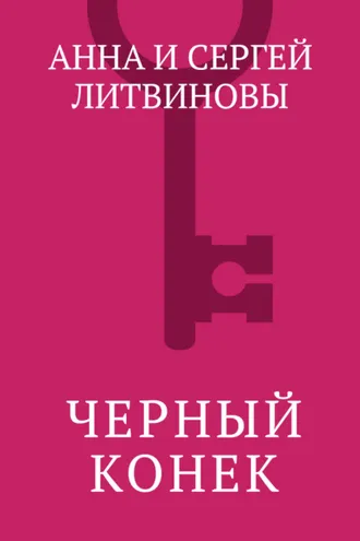 Обложка книги «Черный конек»