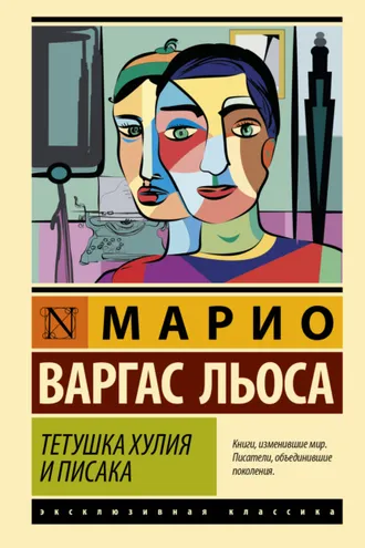 Обложка книги «Тетушка Хулия и писака»