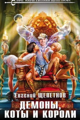 Обложка книги «Демоны, коты и короли»