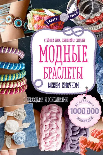 Обложка книги «Модные браслеты. Вяжем крючком»