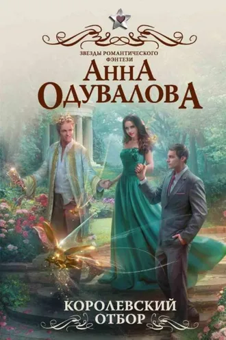 Обложка книги «Королевский отбор»