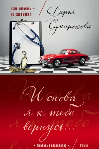 Обложка книги «И снова я к тебе вернусь…»