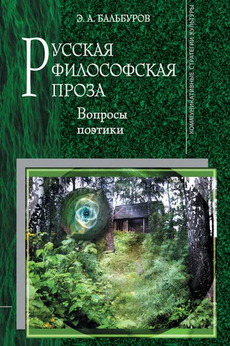 Обложка книги «Русская философская проза: Вопросы поэтики»