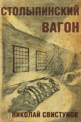 Обложка книги «Столыпинский вагон, или Тюремные приключения мэра»