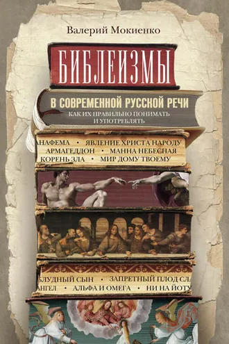 Обложка книги «Библеизмы в современной русской речи. Как их правильно понимать и употреблять»