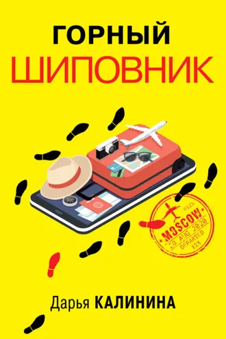 Обложка книги «Горный шиповник»