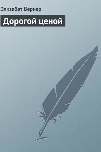 Обложка книги «Дорогой ценой»