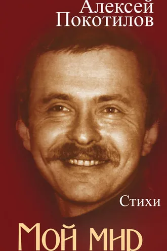 Обложка книги «Мой мир. Стихи»