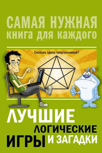 Обложка книги «Лучшие логические игры и загадки»