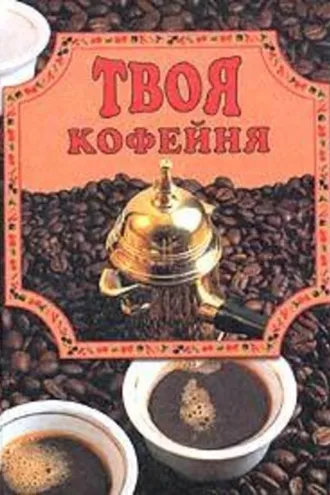 Обложка книги «Твоя кофейня»
