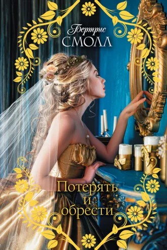Обложка книги «Потерять и обрести»