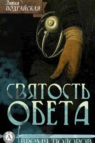 Обложка книги «Святость обета»