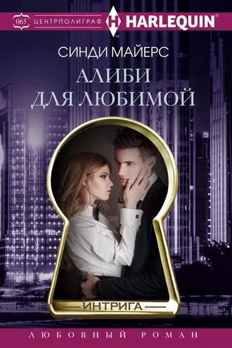Обложка книги «Алиби для любимой»