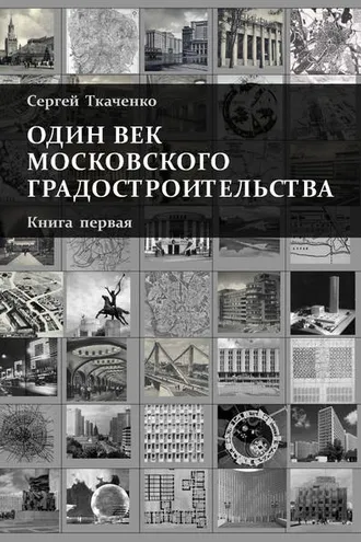 Обложка книги «Один век московского градостроительства. Книга первая. Москва советская»
