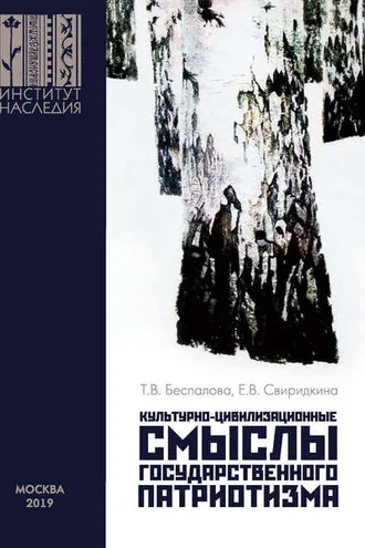 Обложка книги «Культурно-цивилизационные смыслы государственного патриотизма»