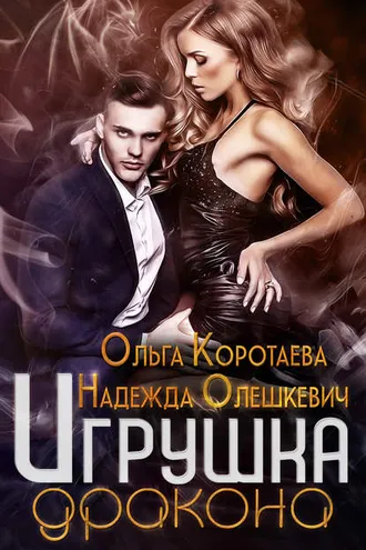 Обложка книги «Игрушка дракона»