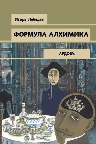 Обложка книги «Формула алхимика»