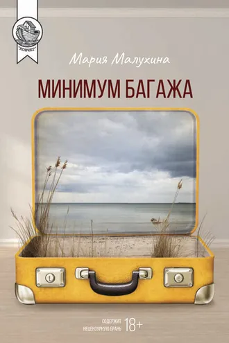 Обложка книги «Минимум багажа»