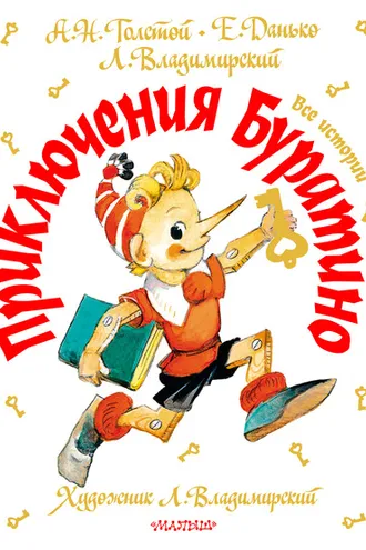 Обложка книги «Приключения Буратино. Все истории»