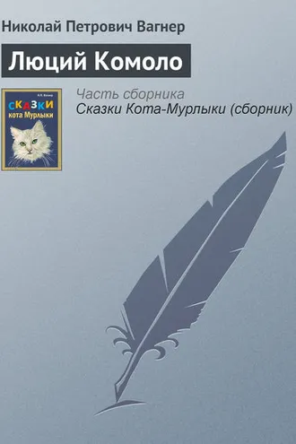 Обложка книги «Люций Комоло»