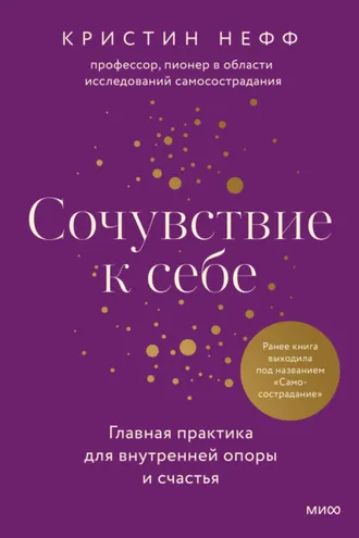 Обложка книги «Сочувствие к себе. Главная практика для внутренней опоры и счастья»